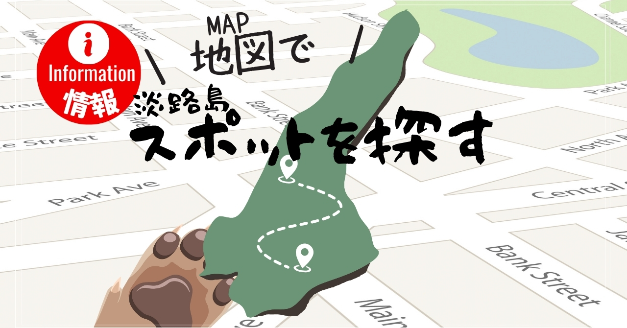 地図で淡路島犬連れスポットを探す